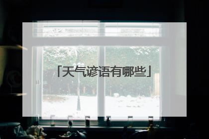 天气谚语有哪些