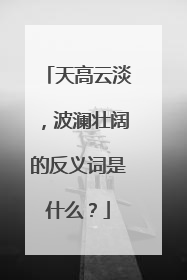天高云淡,波澜壮阔的反义词是什么?