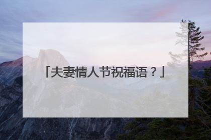 夫妻情人节祝福语？