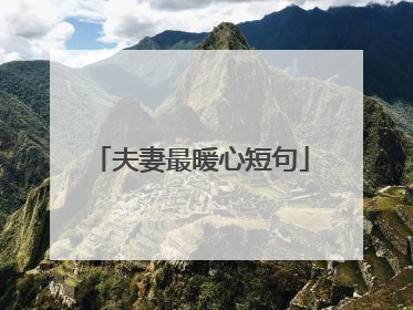夫妻最暖心短句