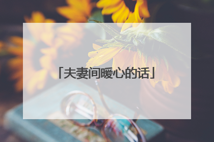 夫妻间暖心的话