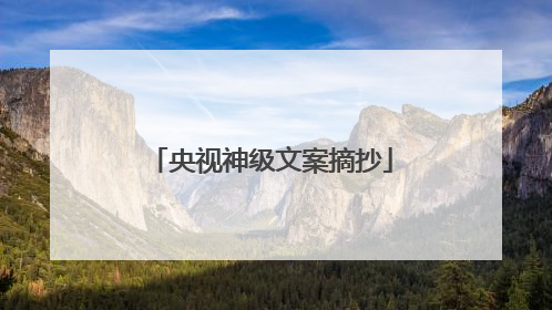 央视神级文案摘抄