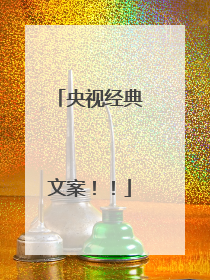 央视经典文案！！