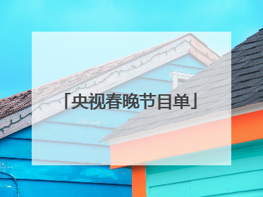 央视春晚节目单