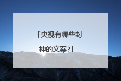 央视有哪些封神的文案?