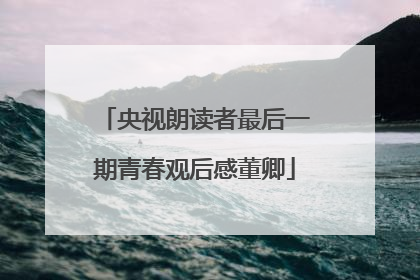 央视朗读者最后一期青春观后感董卿