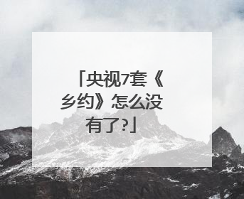 央视7套《乡约》怎么没有了?