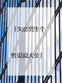 失恋男生个性说说大全