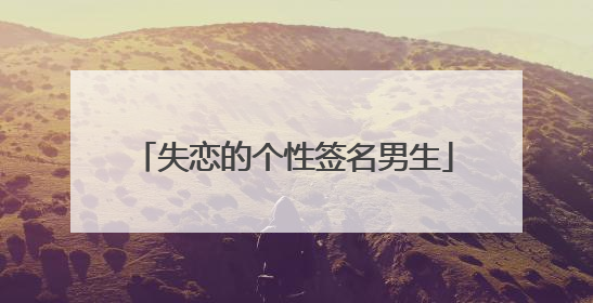 失恋的个性签名男生