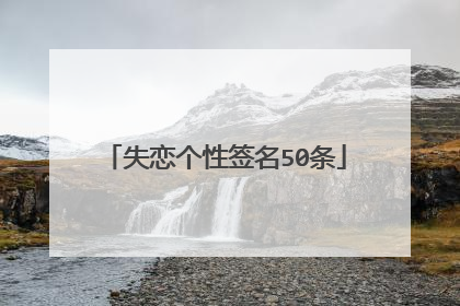 失恋个性签名50条