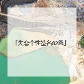 失恋个性签名82条