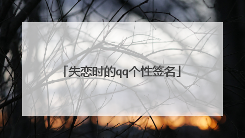 失恋时的qq个性签名