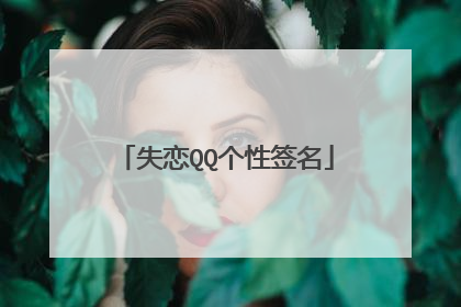 失恋QQ个性签名