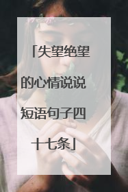 失望绝望的心情说说短语句子四十七条