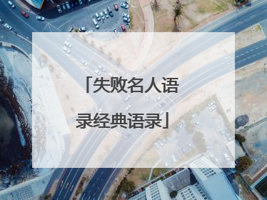 失败名人语录经典语录