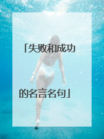 失败和成功的名言名句