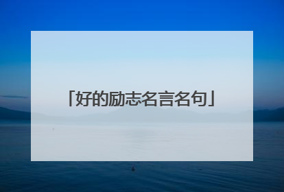 好的励志名言名句