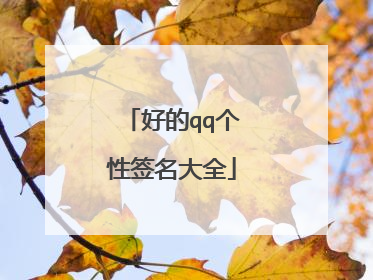 好的qq个性签名大全