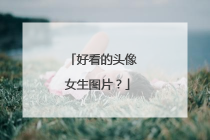 好看的头像女生图片?