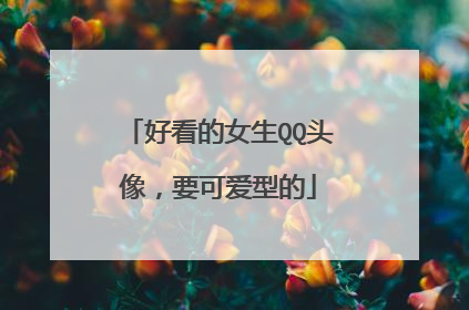 好看的女生QQ头像，要可爱型的