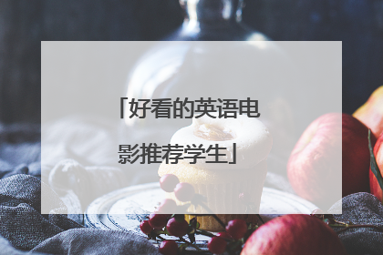 好看的英语电影推荐学生