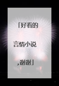 好看的言情小说,谢谢