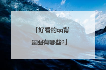 好看的qq背景图有哪些?