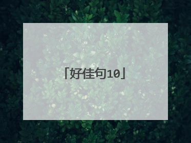好佳句10