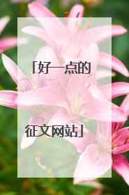 好一点的征文网站