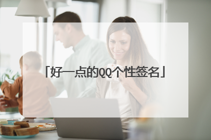 好一点的QQ个性签名
