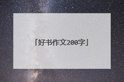 好书作文200字