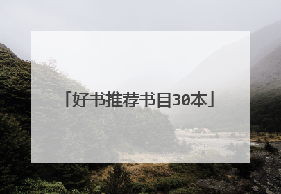 好书推荐书目30本
