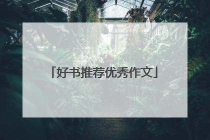 好书推荐优秀作文