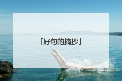 好句的摘抄