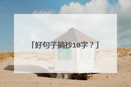 好句子摘抄10字?