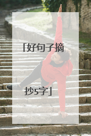 好句子摘抄5字