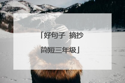 好句子 摘抄 简短三年级