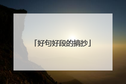 好句好段的摘抄