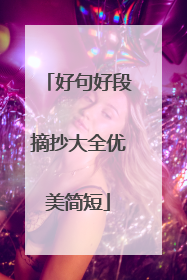 好句好段摘抄大全优美简短