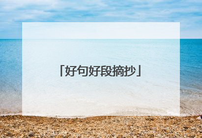 好句好段摘抄