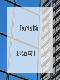 好句摘抄短句