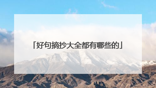 好句摘抄大全都有哪些的