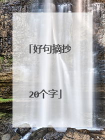 好句摘抄20个字