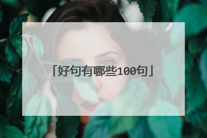 好句有哪些100句