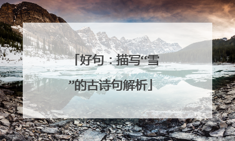 好句：描写“雪”的古诗句解析