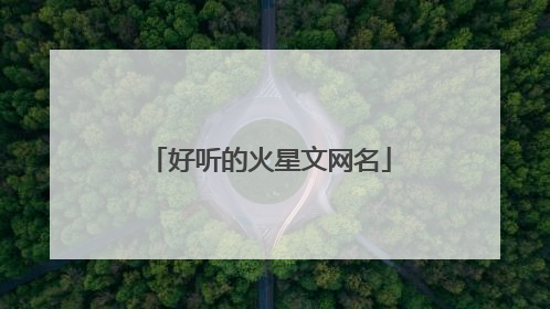 好听的火星文网名