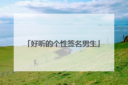 好听的个性签名男生