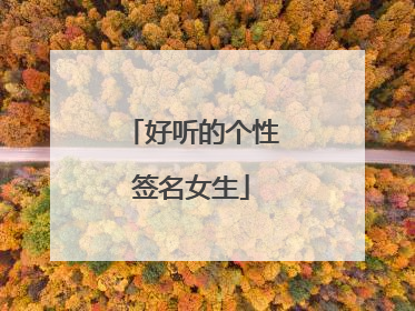 好听的个性签名女生