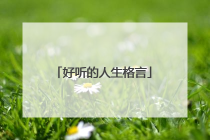 好听的人生格言