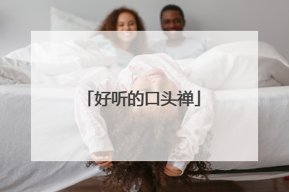 好听的口头禅
